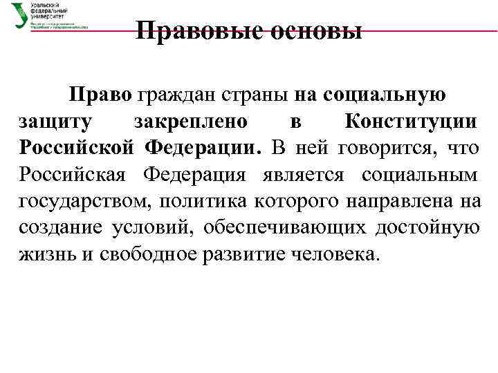  Правовые основы   Право граждан страны на социальную защиту закреплено в