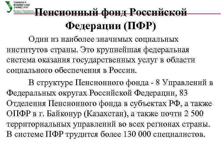  Пенсионный фонд Российской  Федерации (ПФР)  Один из наиболее значимых социальных институтов