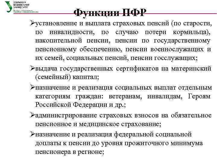    Функции ПФР Øустановление и выплата страховых пенсий (по старости,  по
