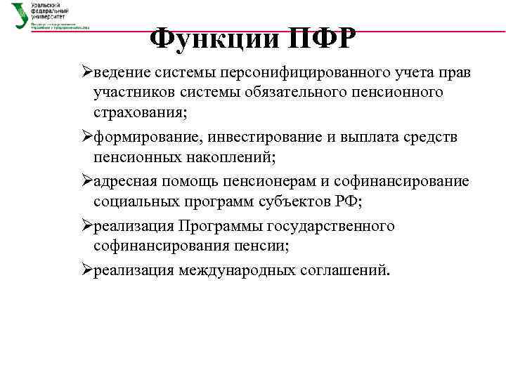   Функции ПФР Øведение системы персонифицированного учета прав участников системы обязательного пенсионного страхования;