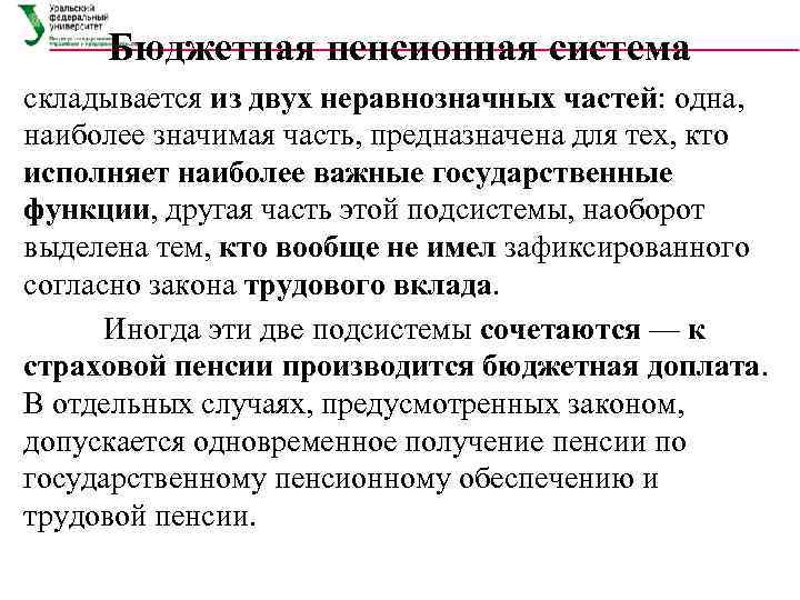  Бюджетная пенсионная система складывается из двух неравнозначных частей: одна, наиболее значимая часть, предназначена