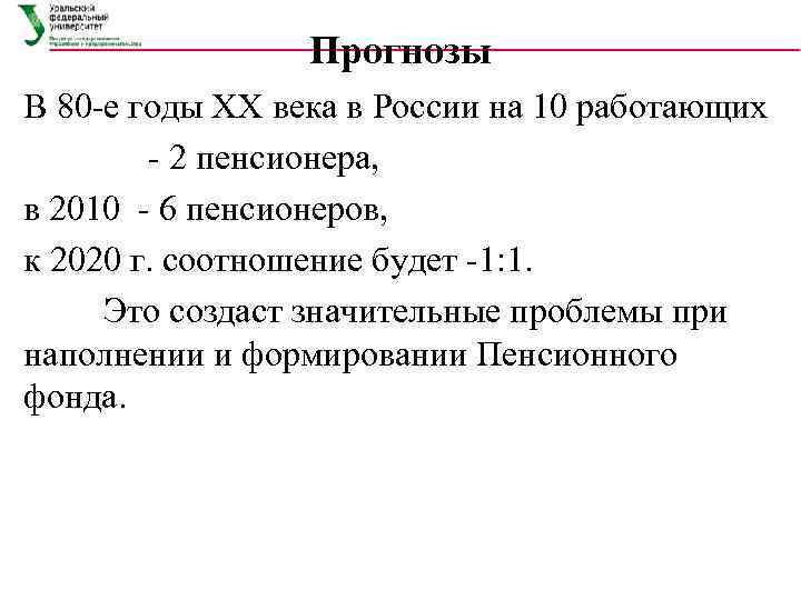    Прогнозы В 80 -е годы XX века в России на 10