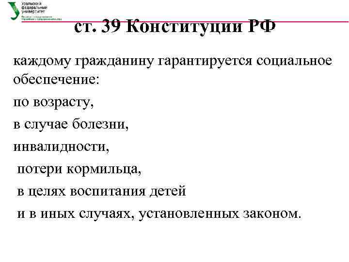   ст. 39 Конституции РФ каждому гражданину гарантируется социальное обеспечение: по возрасту, в