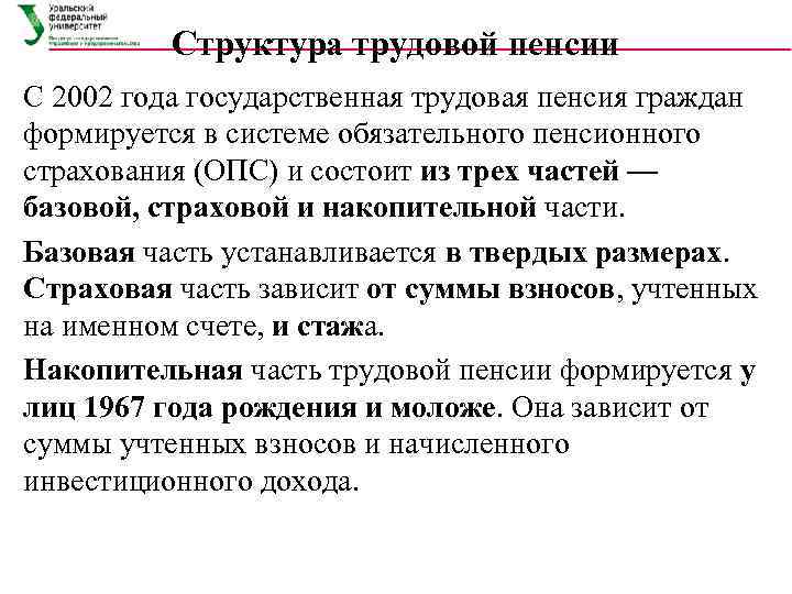    Структура трудовой пенсии С 2002 года государственная трудовая пенсия граждан формируется