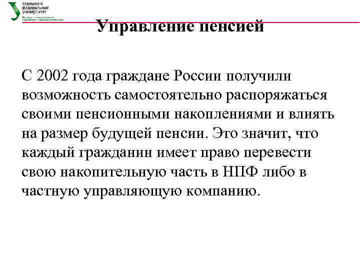    Управление пенсией С 2002 года граждане России получили возможность самостоятельно распоряжаться