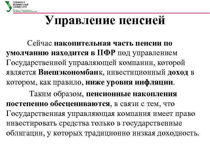    Управление пенсией  Сейчас накопительная часть пенсии по умолчанию находится в