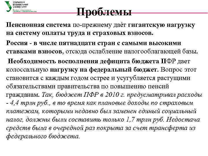      Проблемы Пенсионная система по-прежнему даѐт гигантскую нагрузку на систему