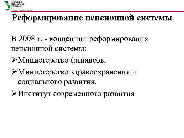 Реформирование пенсионной системы В 2008 г. - концепции реформирования пенсионной системы: Ø Министерство финансов,