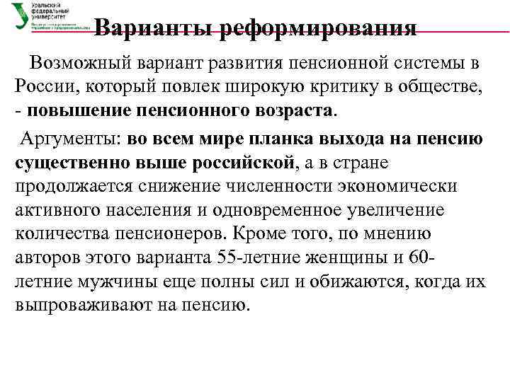   Варианты реформирования  Возможный вариант развития пенсионной системы в России, который повлек