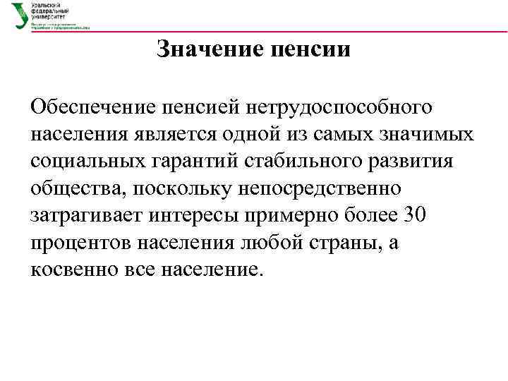   Значение пенсии Обеспечение пенсией нетрудоспособного населения является одной из самых значимых социальных