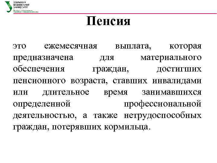     Пенсия это  ежемесячная выплата, которая предназначена для материального обеспечения