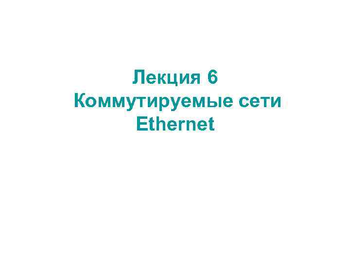 Ethernet технологиясы дегеніміз не