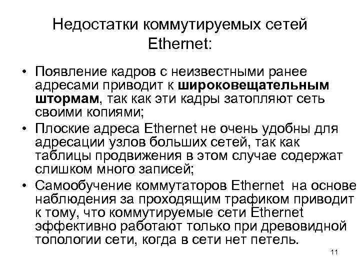   Недостатки коммутируемых сетей   Ethernet:  • Появление кадров с неизвестными