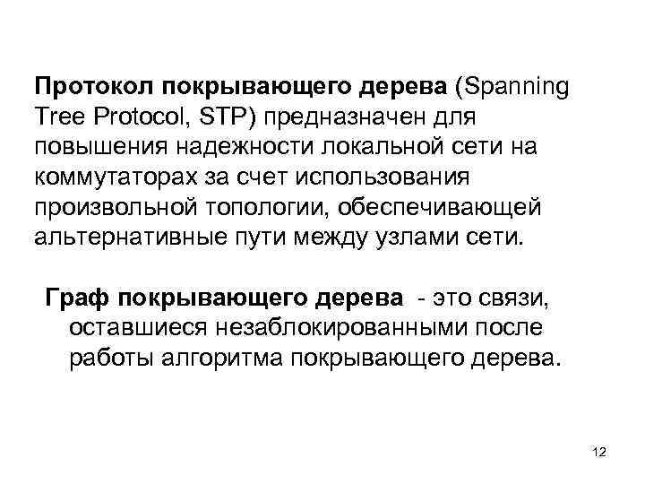 Протокол покрывающего дерева (Spanning Tree Protocol, STP) предназначен для повышения надежности локальной сети на