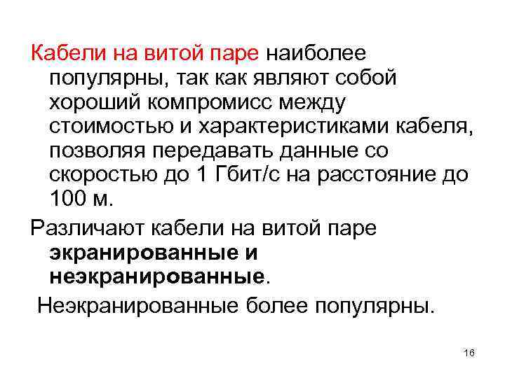Кабели на витой паре наиболее популярны, так как являют собой хороший компромисс между стоимостью