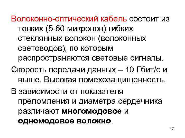 Волоконно-оптический кабель состоит из  тонких (5 -60 микронов) гибких  стеклянных волокон (волоконных