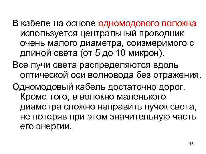 В кабеле на основе одномодового волокна  используется центральный проводник  очень малого диаметра,