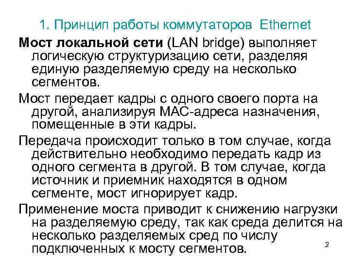  1. Принцип работы коммутаторов Ethernet Мост локальной сети (LAN bridge) выполняет логическую структуризацию