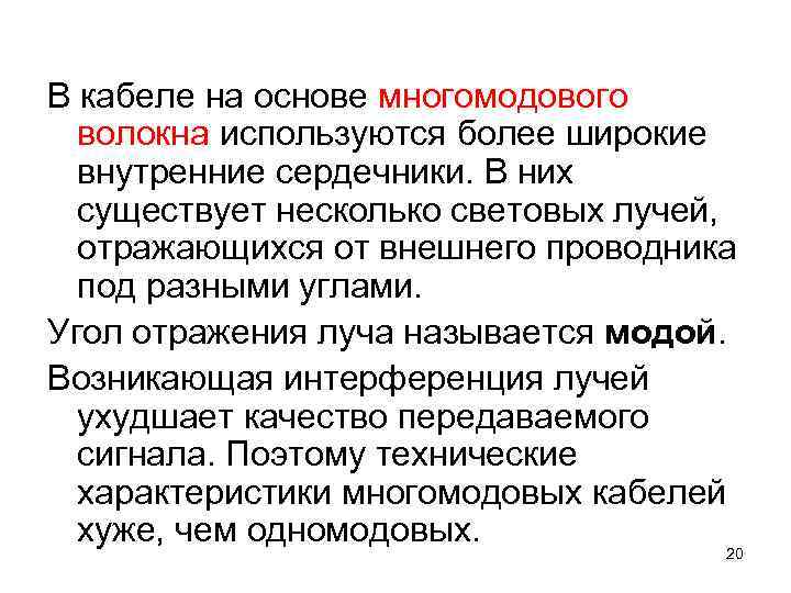 В кабеле на основе многомодового  волокна используются более широкие  внутренние сердечники. В