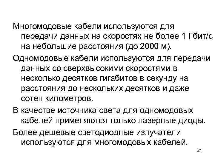 Многомодовые кабели используются для  передачи данных на скоростях не более 1 Гбит/с 