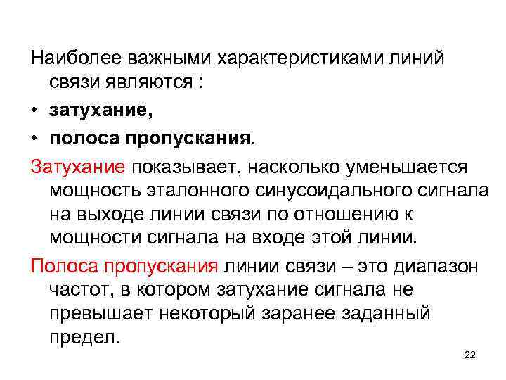 Наиболее важными характеристиками линий  связи являются :  • затухание,  • полоса