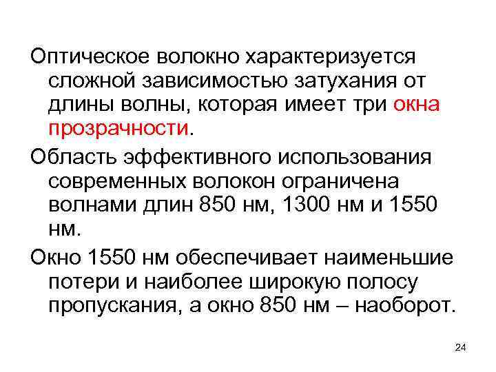 Оптическое волокно характеризуется сложной зависимостью затухания от длины волны, которая имеет три окна прозрачности.