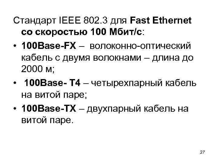 Стандарт IEEE 802. 3 для Fast Ethernet  со скоростью 100 Мбит/с:  •
