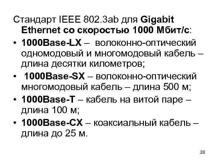 Стандарт IEEE 802. 3 ab для Gigabit  Ethernet со скоростью 1000 Мбит/с: 