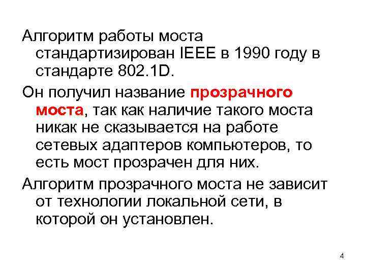 Алгоритм работы моста стандартизирован IEEE в 1990 году в стандарте 802. 1 D. Он