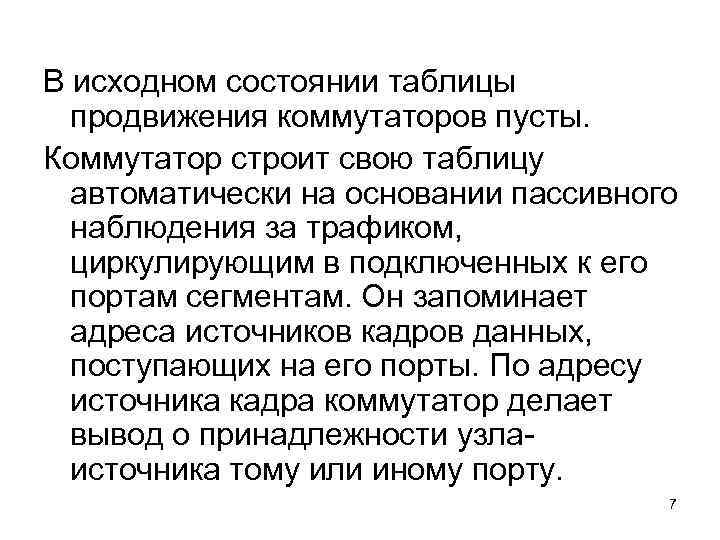В исходном состоянии таблицы  продвижения коммутаторов пусты. Коммутатор строит свою таблицу  автоматически