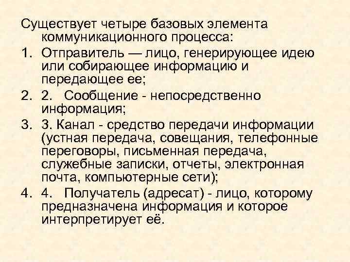 Существует четыре базовых элемента  коммуникационного процесса: 1. Отправитель — лицо, генерирующее идею 