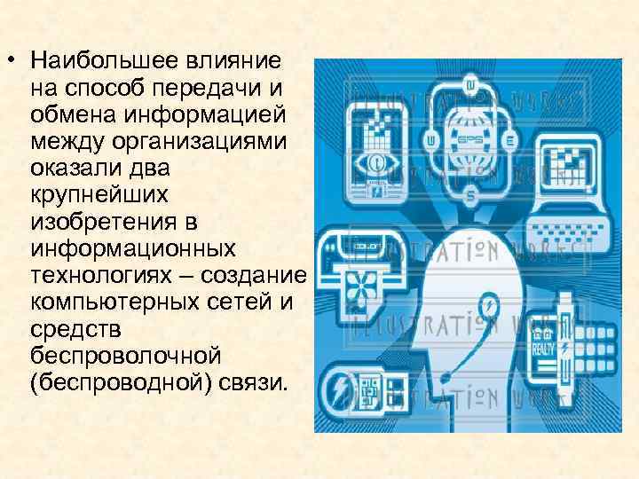  • Наибольшее влияние  на способ передачи и  обмена информацией  между