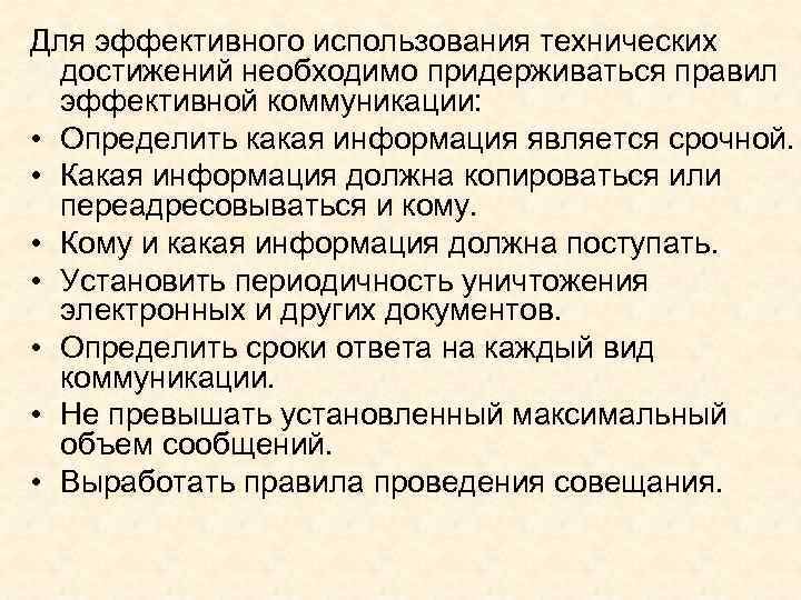 Для эффективного использования технических  достижений необходимо придерживаться правил  эффективной коммуникации:  •