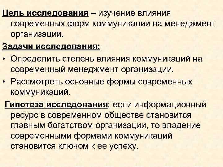 Цель исследования – изучение влияния  современных форм коммуникации на менеджмент  организации. Задачи