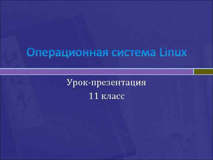Операционная система Linux  Урок-презентация  11 класс 