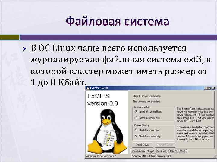   Файловая система В ОС Linux чаще всего используется журналируемая файловая система ext