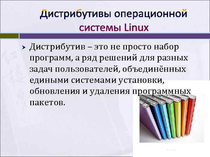  Дистрибутивы операционной   системы Linux Дистрибутив – это не просто набор программ,