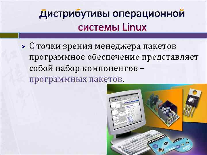  Дистрибутивы операционной   системы Linux С точки зрения менеджера пакетов программное обеспечение
