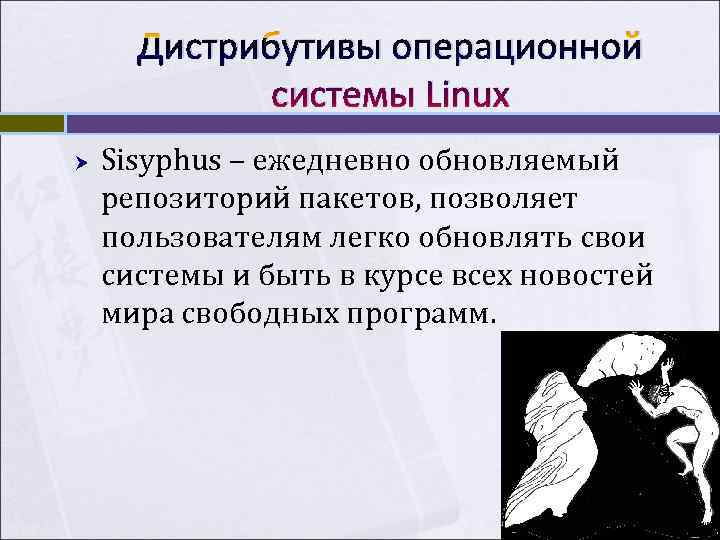  Дистрибутивы операционной   системы Linux Sisyphus – ежедневно обновляемый репозиторий пакетов, позволяет