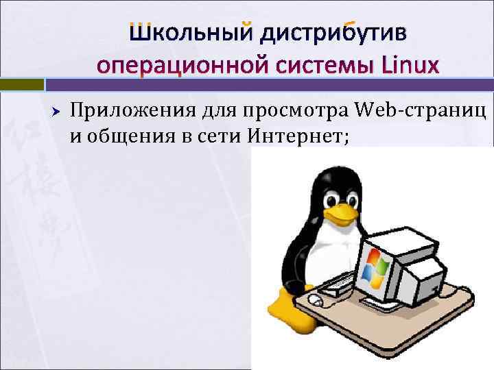  Школьный дистрибутив  операционной системы Linux Приложения для просмотра Web-страниц и общения