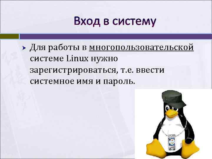    Вход в систему Для работы в многопользовательской системе Linux нужно зарегистрироваться,