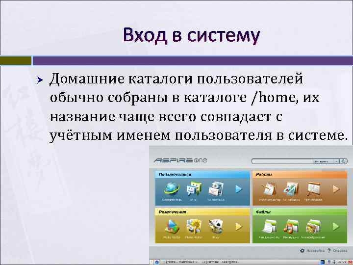    Вход в систему Домашние каталоги пользователей обычно собраны в каталоге /home,