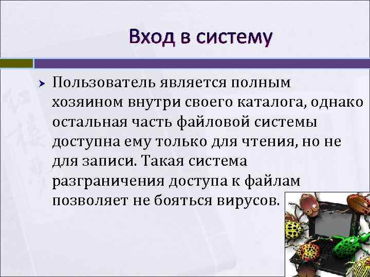    Вход в систему Пользователь является полным хозяином внутри своего каталога, однако