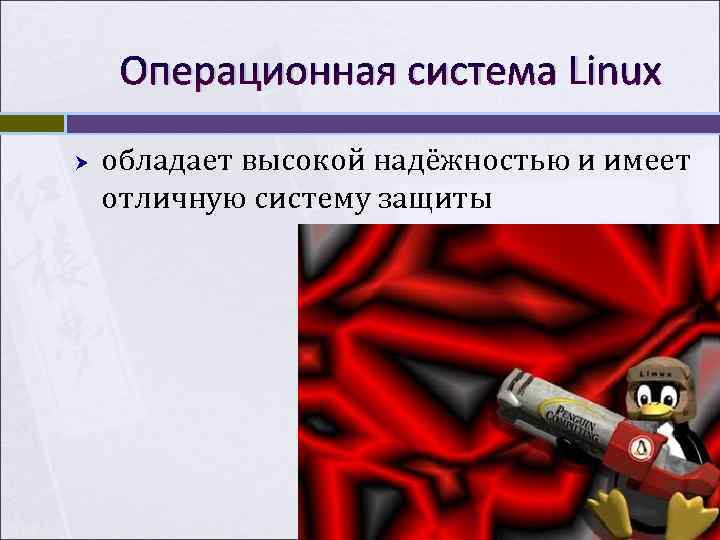  Операционная система Linux обладает высокой надёжностью и имеет отличную систему защиты 