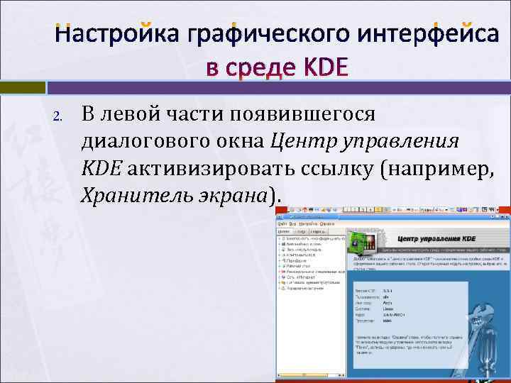 Настройка графического интерфейса   в среде KDE 2.  В левой части появившегося