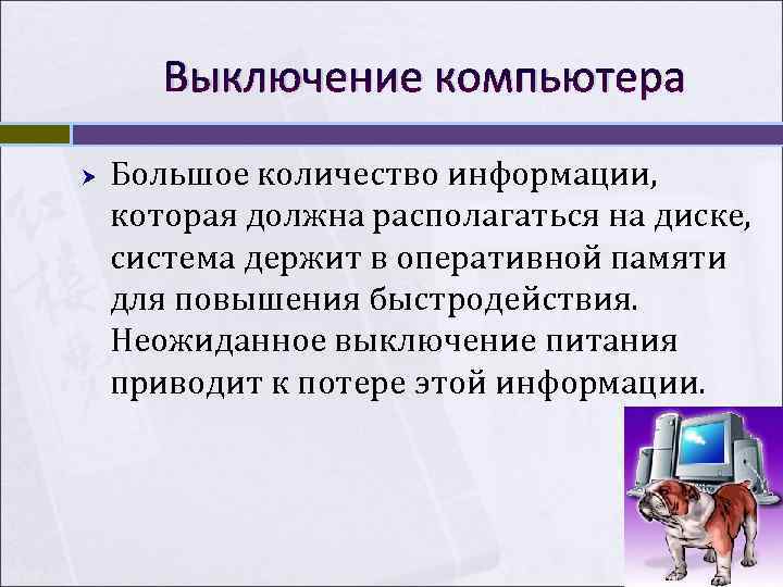   Выключение компьютера Большое количество информации, которая должна располагаться на диске, система держит
