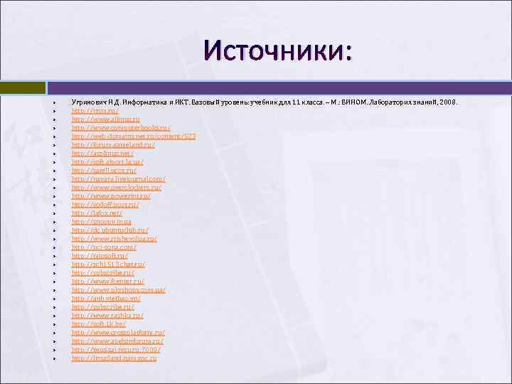        Источники: Угринович Н. Д. Информатика и ИКТ.