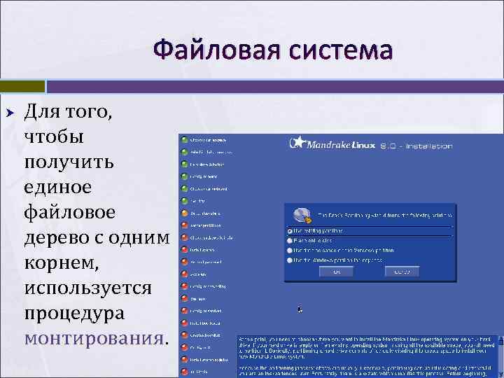     Файловая система Для того, чтобы получить единое файловое дерево с