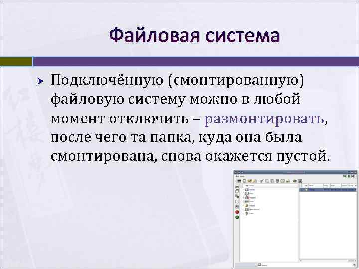   Файловая система Подключённую (смонтированную) файловую систему можно в любой момент отключить –