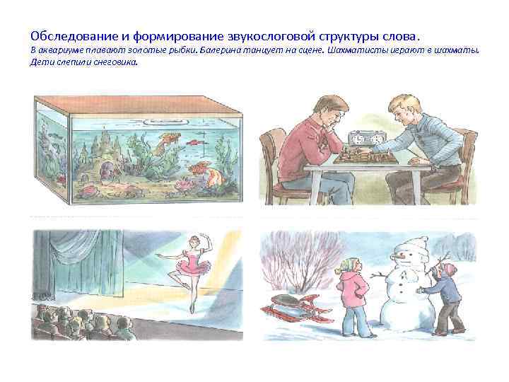 Обследование и формирование звукослоговой структуры слова. В аквариуме плавают золотые рыбки. Балерина танцует на